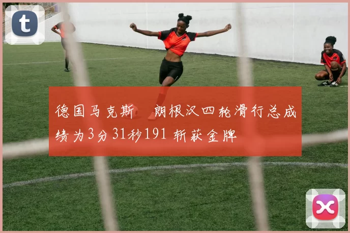 德国马克斯・朗根汉四轮滑行总成绩为3分31秒191 斩获金牌