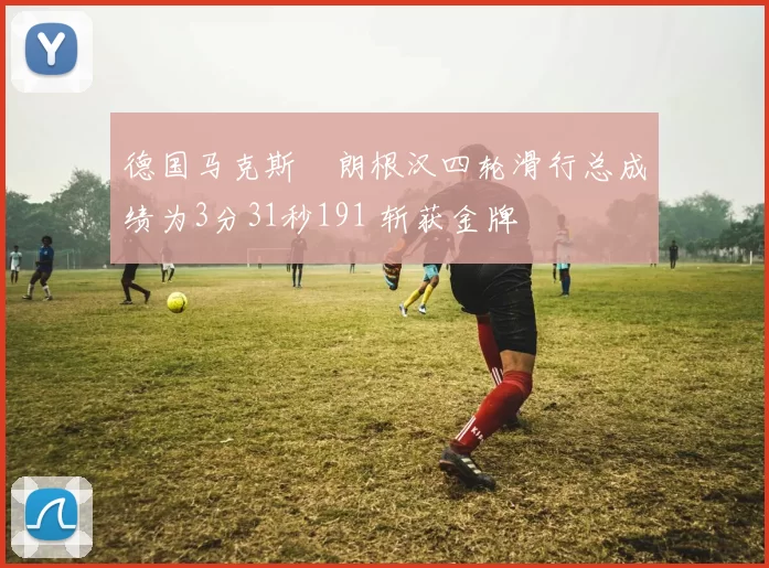 德国马克斯・朗根汉四轮滑行总成绩为3分31秒191 斩获金牌