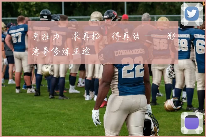 弃拙力・求真松・得真劲 —— 形意拳修炼正途