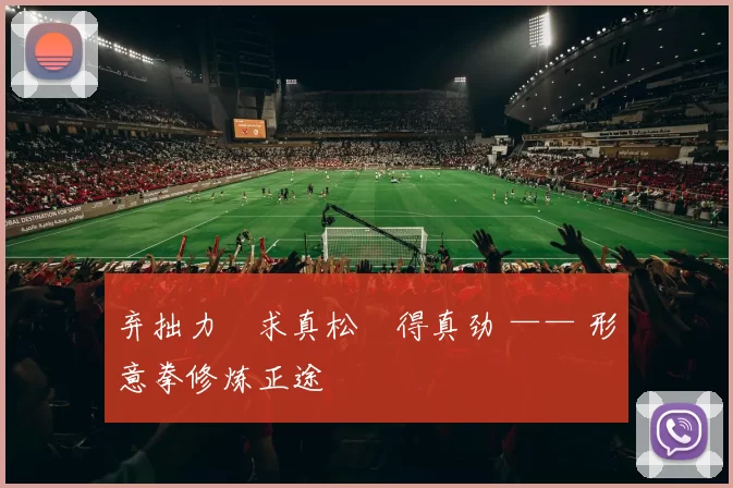 弃拙力・求真松・得真劲 —— 形意拳修炼正途