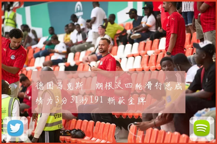 德国马克斯・朗根汉四轮滑行总成绩为3分31秒191 斩获金牌