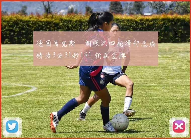 德国马克斯・朗根汉四轮滑行总成绩为3分31秒191 斩获金牌