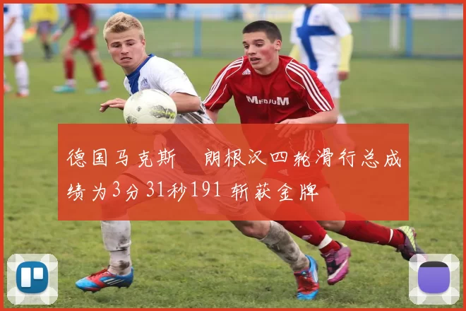 德国马克斯・朗根汉四轮滑行总成绩为3分31秒191 斩获金牌