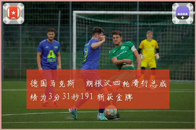 德国马克斯・朗根汉四轮滑行总成绩为3分31秒191 斩获金牌