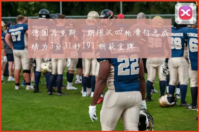 德国马克斯・朗根汉四轮滑行总成绩为3分31秒191 斩获金牌