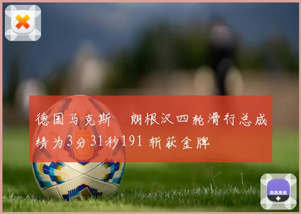 德国马克斯・朗根汉四轮滑行总成绩为3分31秒191 斩获金牌