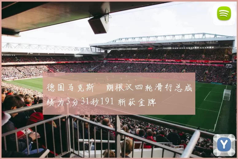 德国马克斯・朗根汉四轮滑行总成绩为3分31秒191 斩获金牌