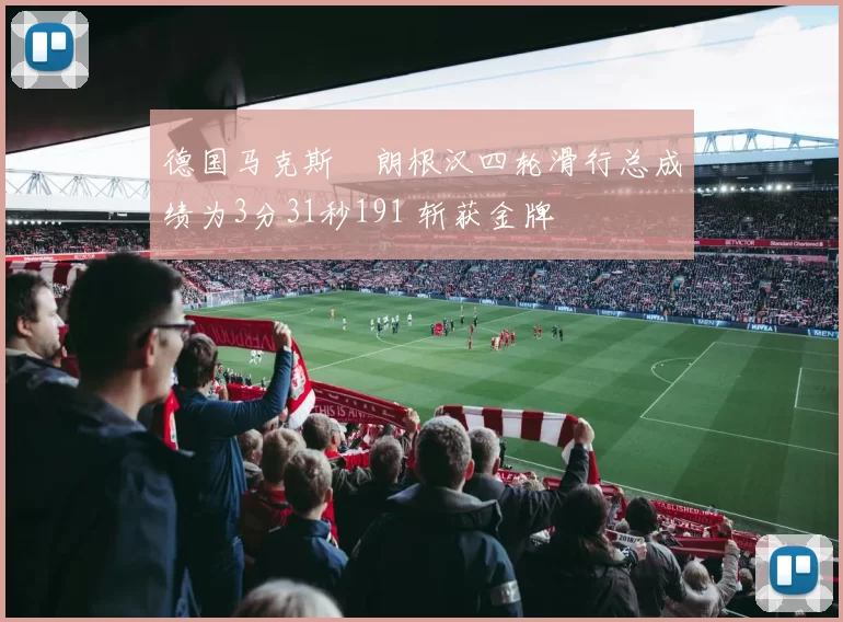 德国马克斯・朗根汉四轮滑行总成绩为3分31秒191 斩获金牌