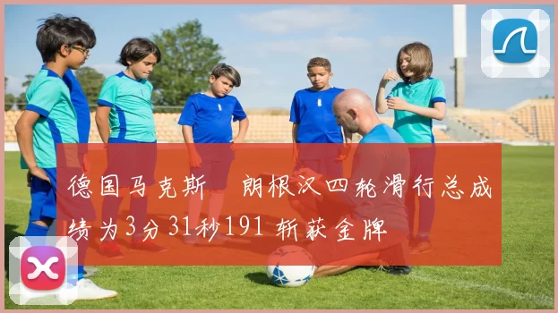 德国马克斯・朗根汉四轮滑行总成绩为3分31秒191 斩获金牌