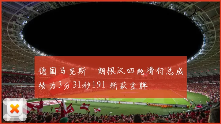 德国马克斯・朗根汉四轮滑行总成绩为3分31秒191 斩获金牌