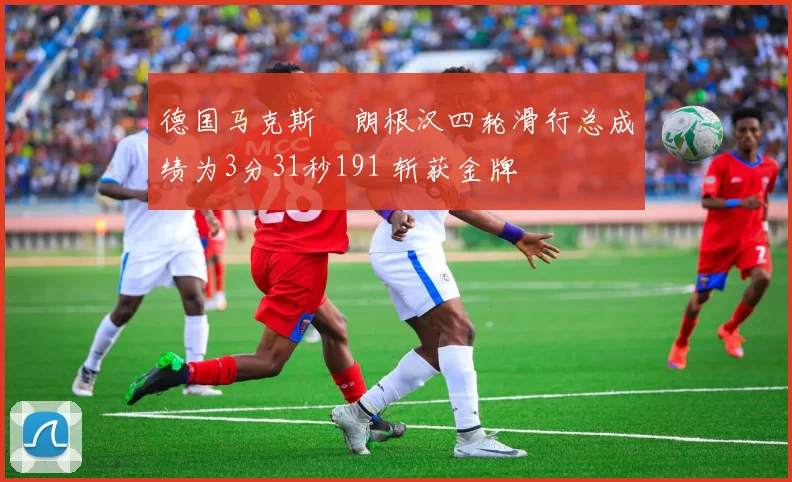 德国马克斯・朗根汉四轮滑行总成绩为3分31秒191 斩获金牌
