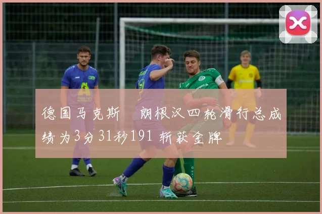 德国马克斯・朗根汉四轮滑行总成绩为3分31秒191 斩获金牌