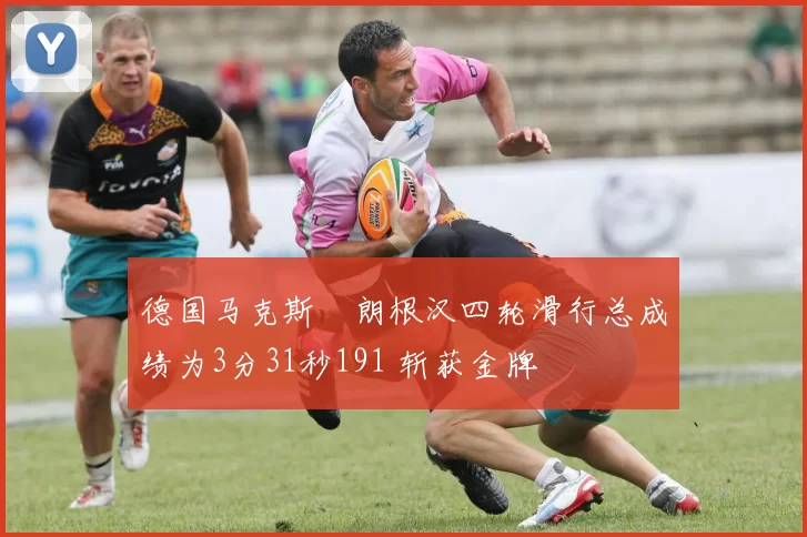 德国马克斯・朗根汉四轮滑行总成绩为3分31秒191 斩获金牌