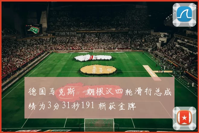 德国马克斯・朗根汉四轮滑行总成绩为3分31秒191 斩获金牌