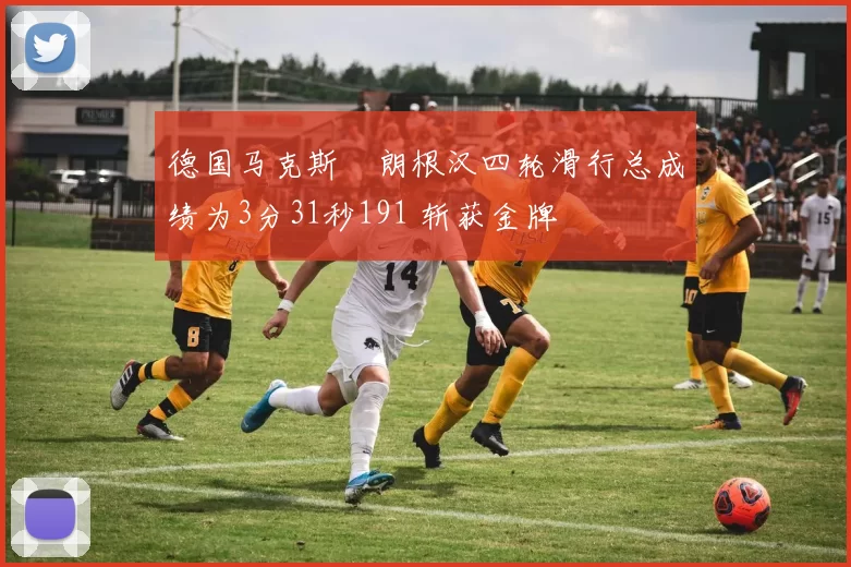 德国马克斯・朗根汉四轮滑行总成绩为3分31秒191 斩获金牌