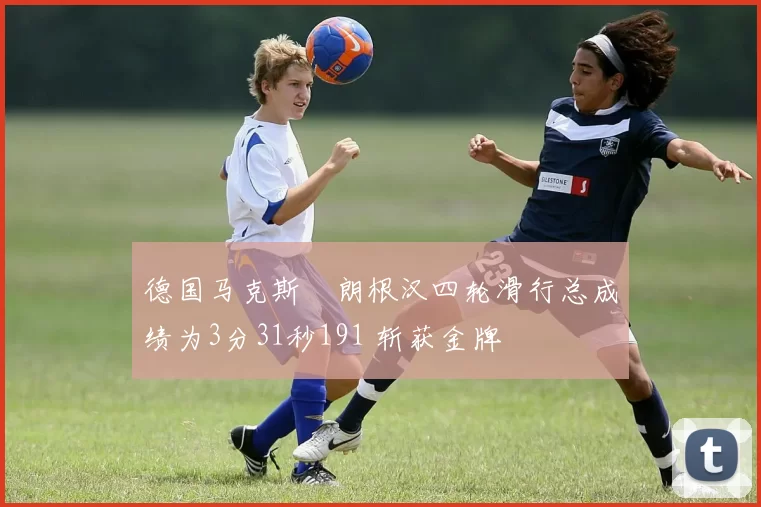 德国马克斯・朗根汉四轮滑行总成绩为3分31秒191 斩获金牌