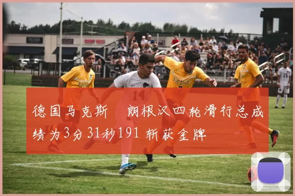 德国马克斯・朗根汉四轮滑行总成绩为3分31秒191 斩获金牌