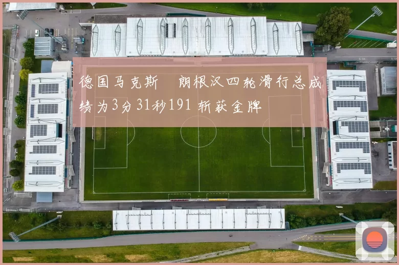 德国马克斯・朗根汉四轮滑行总成绩为3分31秒191 斩获金牌