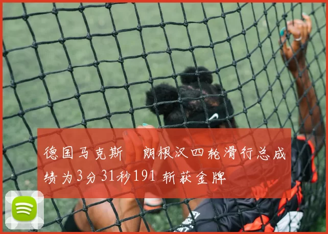 德国马克斯・朗根汉四轮滑行总成绩为3分31秒191 斩获金牌