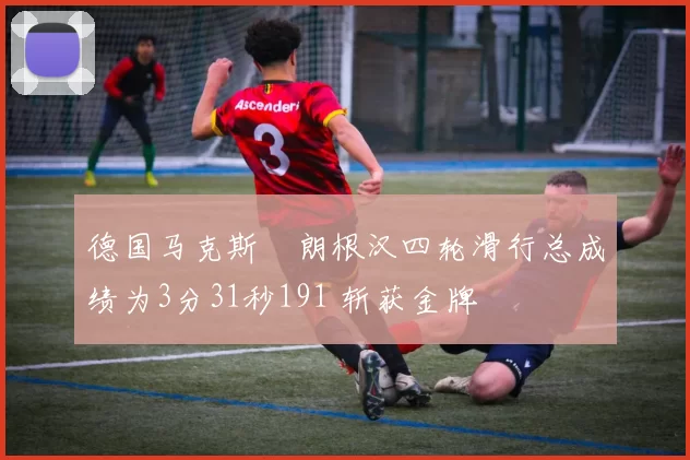 德国马克斯・朗根汉四轮滑行总成绩为3分31秒191 斩获金牌