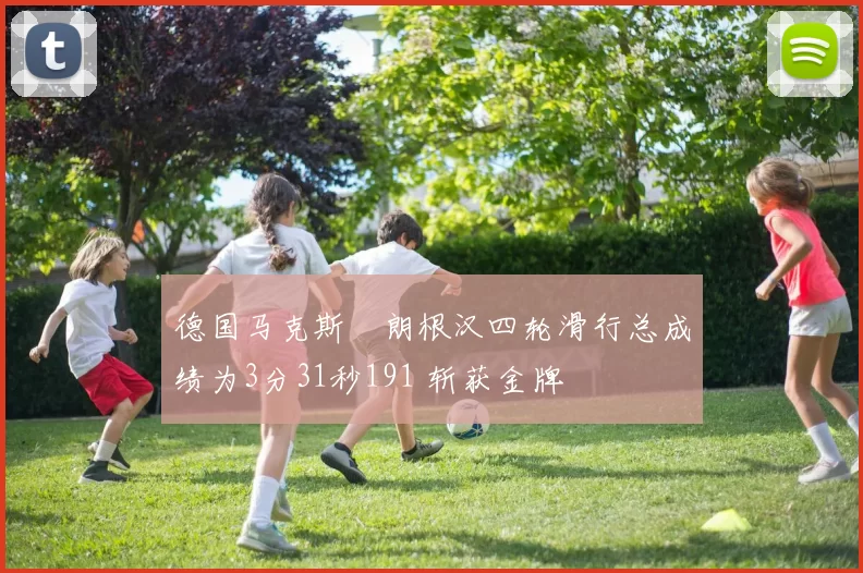 德国马克斯・朗根汉四轮滑行总成绩为3分31秒191 斩获金牌