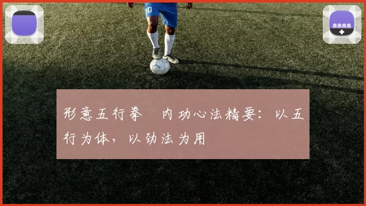 形意五行拳・内功心法精要：以五行为体，以劲法为用