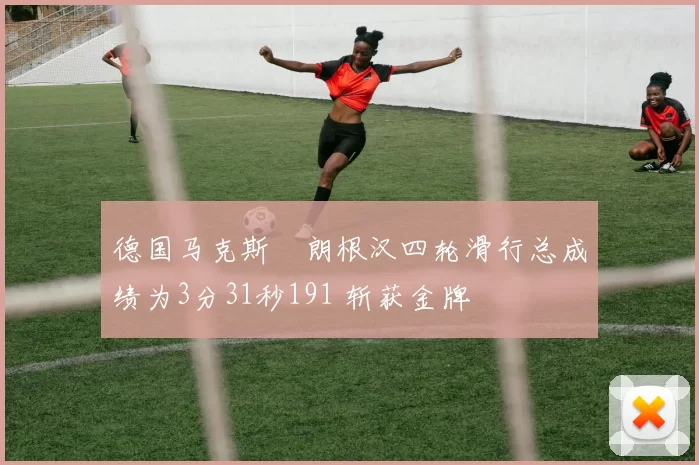 德国马克斯・朗根汉四轮滑行总成绩为3分31秒191 斩获金牌