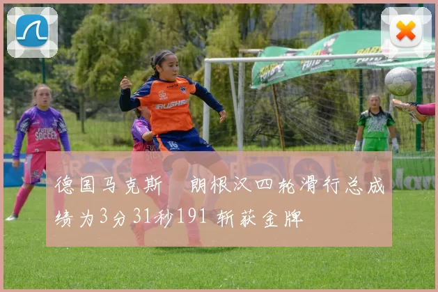 德国马克斯・朗根汉四轮滑行总成绩为3分31秒191 斩获金牌