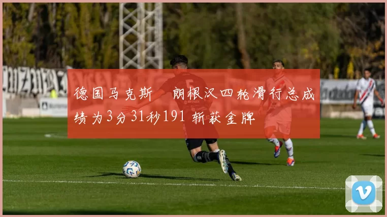 德国马克斯・朗根汉四轮滑行总成绩为3分31秒191 斩获金牌