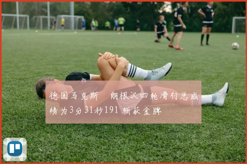 德国马克斯・朗根汉四轮滑行总成绩为3分31秒191 斩获金牌