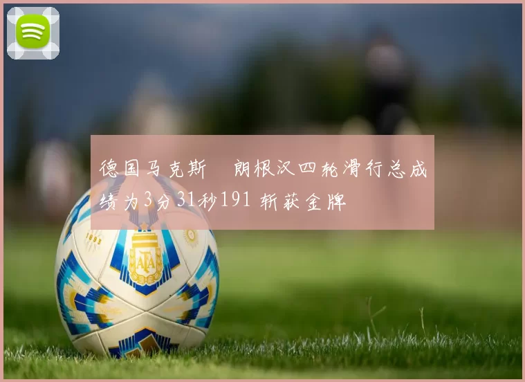 德国马克斯・朗根汉四轮滑行总成绩为3分31秒191 斩获金牌