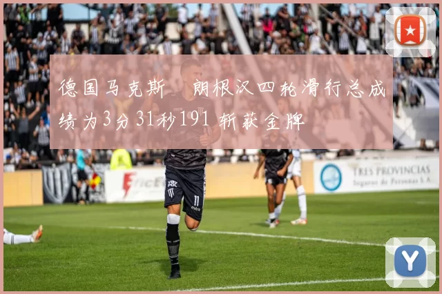 德国马克斯・朗根汉四轮滑行总成绩为3分31秒191 斩获金牌