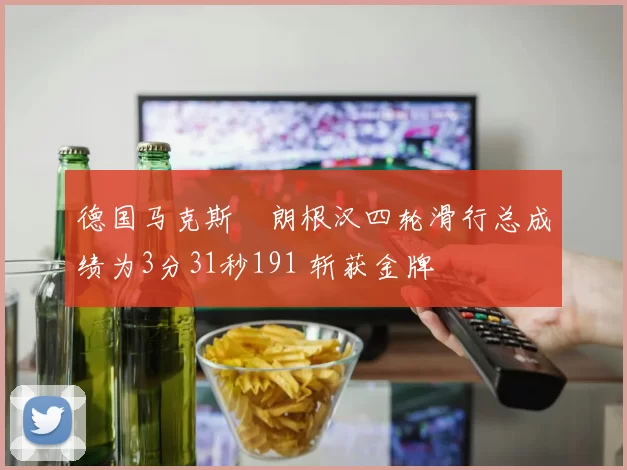 德国马克斯・朗根汉四轮滑行总成绩为3分31秒191 斩获金牌