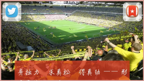 弃拙力・求真松・得真劲 —— 形意拳修炼正途