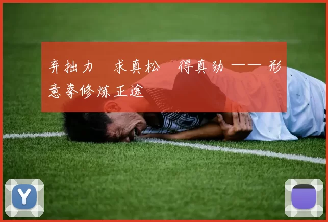 弃拙力・求真松・得真劲 —— 形意拳修炼正途