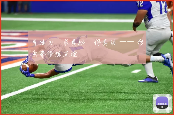 弃拙力・求真松・得真劲 —— 形意拳修炼正途