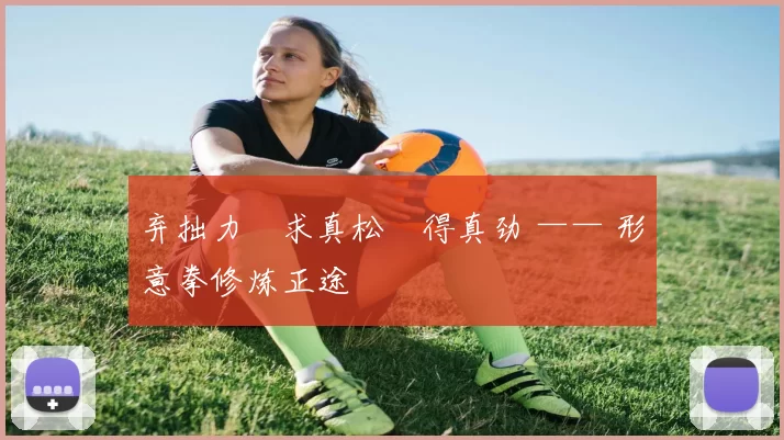 弃拙力・求真松・得真劲 —— 形意拳修炼正途