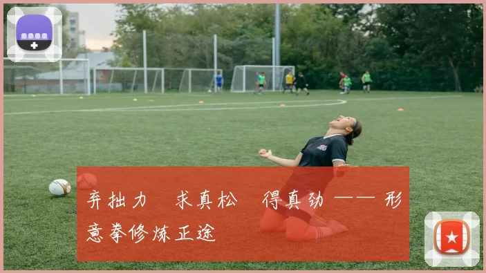 弃拙力・求真松・得真劲 —— 形意拳修炼正途