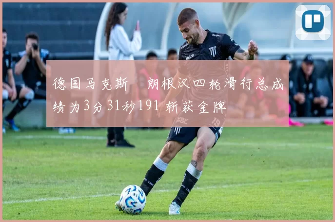 德国马克斯・朗根汉四轮滑行总成绩为3分31秒191 斩获金牌