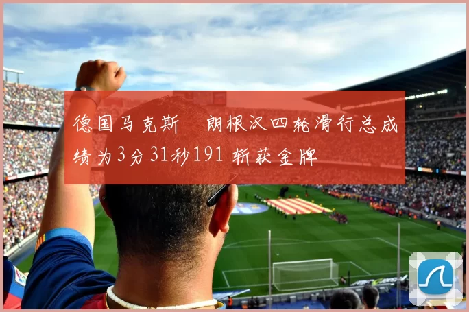德国马克斯・朗根汉四轮滑行总成绩为3分31秒191 斩获金牌