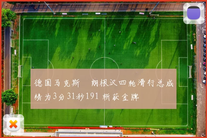 德国马克斯・朗根汉四轮滑行总成绩为3分31秒191 斩获金牌