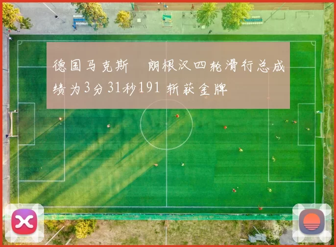 德国马克斯・朗根汉四轮滑行总成绩为3分31秒191 斩获金牌