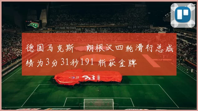 德国马克斯・朗根汉四轮滑行总成绩为3分31秒191 斩获金牌
