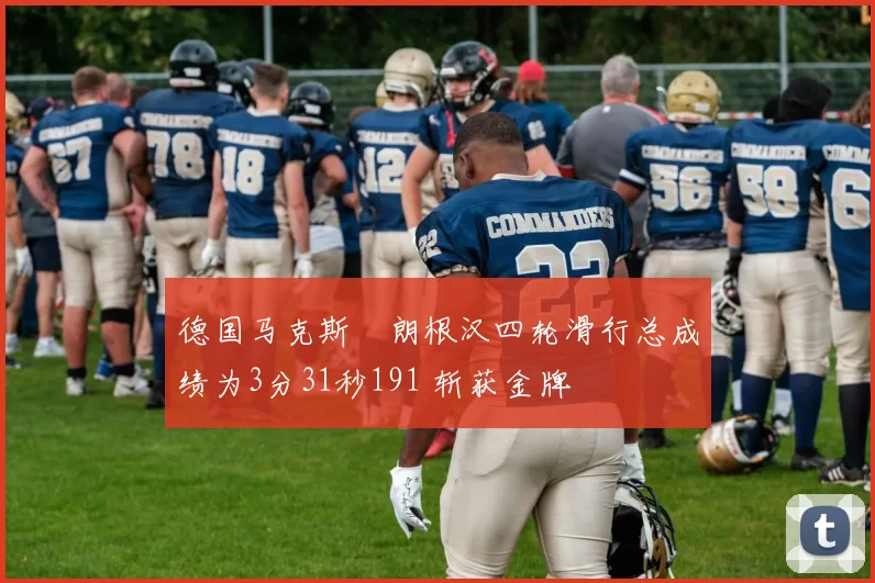 德国马克斯・朗根汉四轮滑行总成绩为3分31秒191 斩获金牌