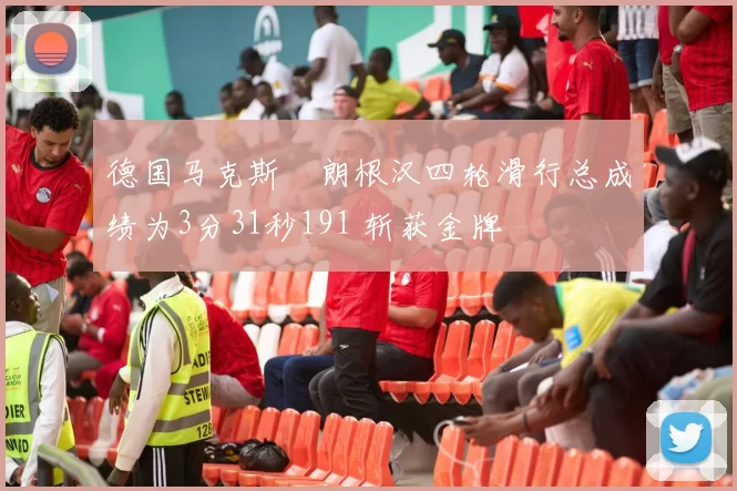 德国马克斯・朗根汉四轮滑行总成绩为3分31秒191 斩获金牌