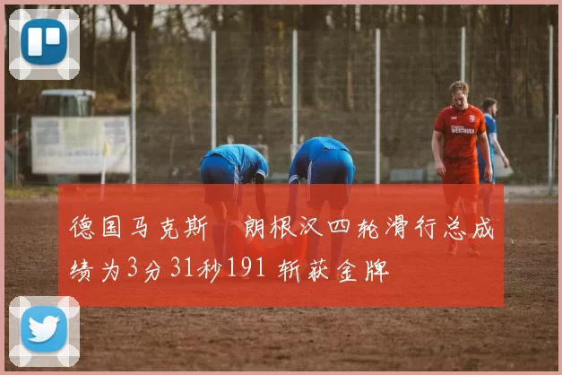 德国马克斯・朗根汉四轮滑行总成绩为3分31秒191 斩获金牌