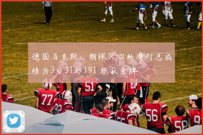 德国马克斯・朗根汉四轮滑行总成绩为3分31秒191 斩获金牌