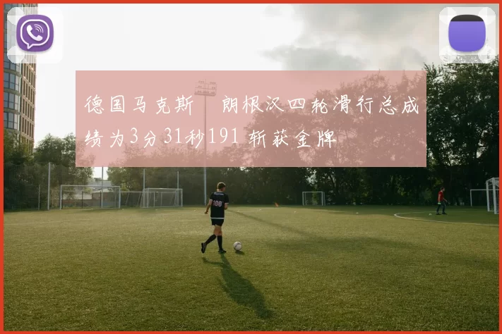 德国马克斯・朗根汉四轮滑行总成绩为3分31秒191 斩获金牌