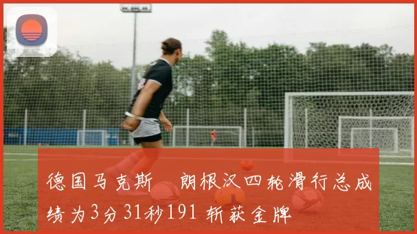 德国马克斯・朗根汉四轮滑行总成绩为3分31秒191 斩获金牌
