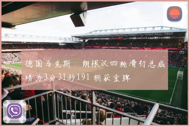 德国马克斯・朗根汉四轮滑行总成绩为3分31秒191 斩获金牌